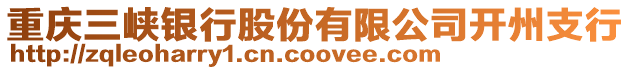 重慶三峽銀行股份有限公司開州支行