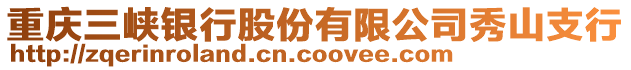 重慶三峽銀行股份有限公司秀山支行