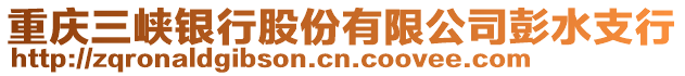 重慶三峽銀行股份有限公司彭水支行