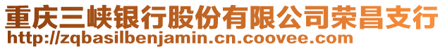 重慶三峽銀行股份有限公司榮昌支行