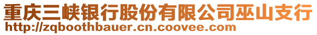 重慶三峽銀行股份有限公司巫山支行