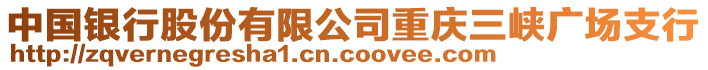 中國銀行股份有限公司重慶三峽廣場支行