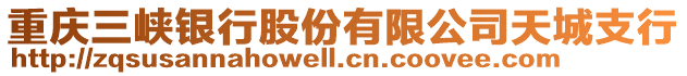 重慶三峽銀行股份有限公司天城支行