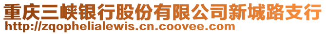 重慶三峽銀行股份有限公司新城路支行