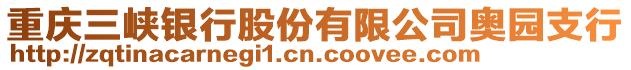 重慶三峽銀行股份有限公司奧園支行