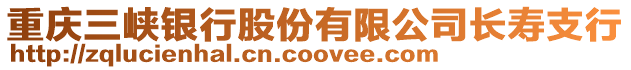 重慶三峽銀行股份有限公司長(zhǎng)壽支行