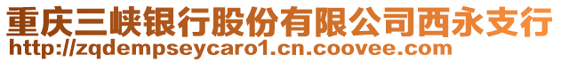 重慶三峽銀行股份有限公司西永支行