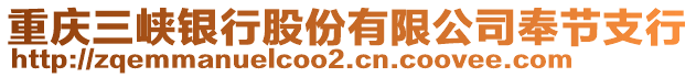 重庆三峡银行股份有限公司奉节支行