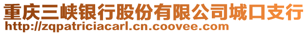 重慶三峽銀行股份有限公司城口支行