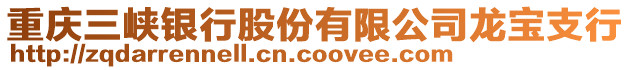 重庆三峡银行股份有限公司龙宝支行