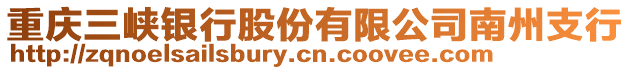 重慶三峽銀行股份有限公司南州支行