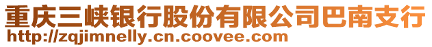 重慶三峽銀行股份有限公司巴南支行