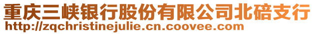 重慶三峽銀行股份有限公司北碚支行