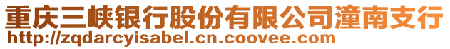 重慶三峽銀行股份有限公司潼南支行