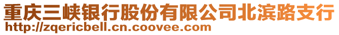 重慶三峽銀行股份有限公司北濱路支行