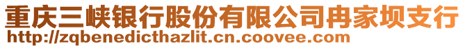 重慶三峽銀行股份有限公司冉家壩支行