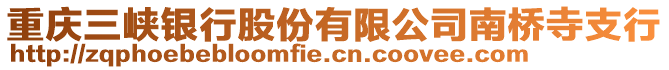 重慶三峽銀行股份有限公司南橋寺支行