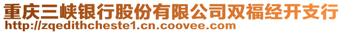 重慶三峽銀行股份有限公司雙福經(jīng)開支行