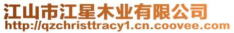 江山市江星木業有限公司
