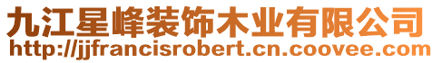 九江星峰裝飾木業(yè)有限公司