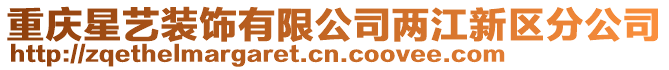 重慶星藝裝飾有限公司兩江新區(qū)分公司