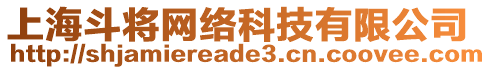 上海斗將網絡科技有限公司