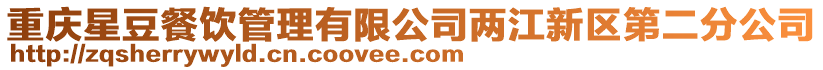 重慶星豆餐飲管理有限公司兩江新區第二分公司