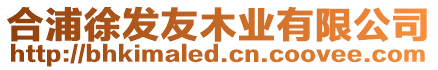 合浦徐發(fā)友木業(yè)有限公司