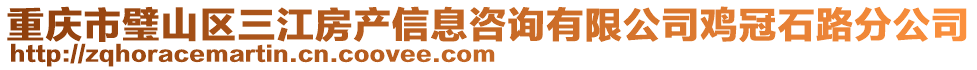 重慶市璧山區三江房產信息咨詢有限公司雞冠石路分公司