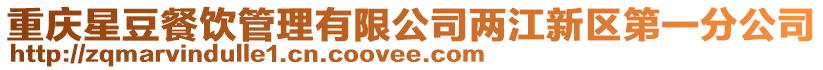 重慶星豆餐飲管理有限公司兩江新區第一分公司