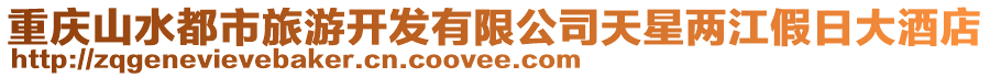重慶山水都市旅游開發有限公司天星兩江假日大酒店