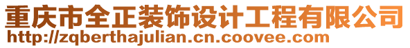 重慶市全正裝飾設(shè)計工程有限公司