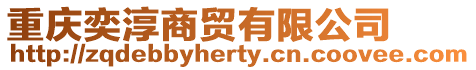 重慶奕淳商貿有限公司