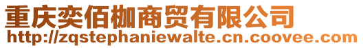重慶奕佰枷商貿(mào)有限公司
