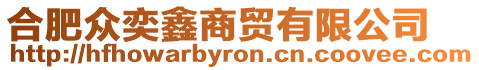 合肥眾奕鑫商貿有限公司
