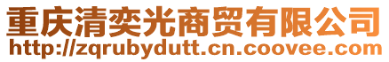 重慶清奕光商貿有限公司