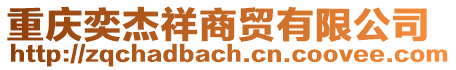 重慶奕杰祥商貿有限公司
