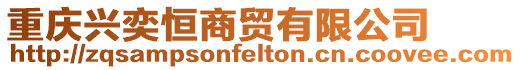 重慶興奕恒商貿有限公司