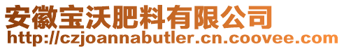 安徽寶沃肥料有限公司