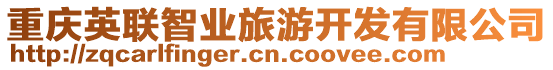 重慶英聯智業旅游開發有限公司