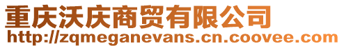 重慶沃慶商貿(mào)有限公司