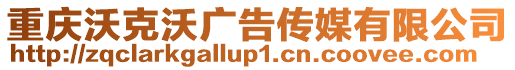 重慶沃克沃廣告傳媒有限公司