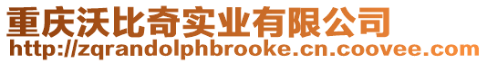重慶沃比奇實(shí)業(yè)有限公司