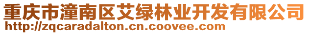 重慶市潼南區(qū)艾綠林業(yè)開發(fā)有限公司