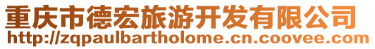重慶市德宏旅游開發有限公司