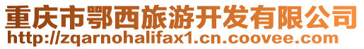 重慶市鄂西旅游開發(fā)有限公司