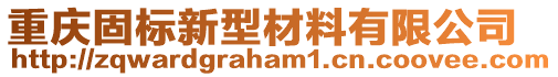 重庆固标新型材料有限公司