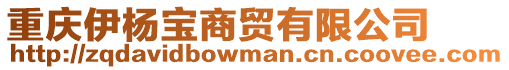 重慶伊楊寶商貿(mào)有限公司