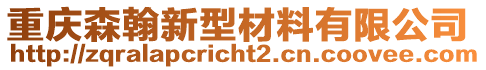 重慶森翰新型材料有限公司