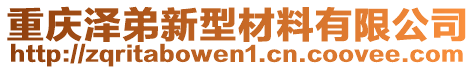 重慶澤弟新型材料有限公司